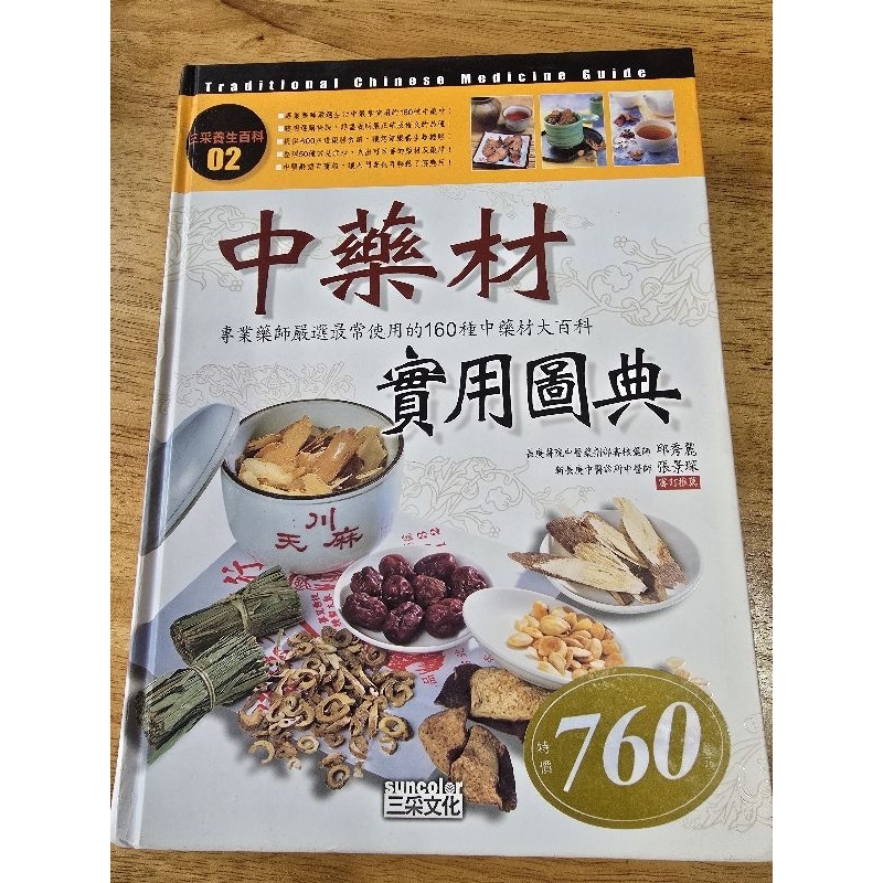 (二手)中藥材實用圖典/藥理學習/醫療保健