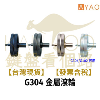 【鍵盤看個路】 羅技 G304 滑鼠金屬滾輪 金屬滾輪 滑鼠滾輪 滾輪更換 滑鼠滾輪改造 滾輪脫膠 滑鼠維修 滑鼠修復