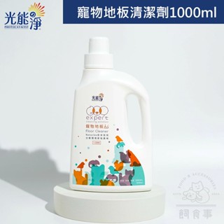🍀現貨🍀飼食事🍀光能淨 地板清潔劑1L 1000ml 犬貓通用 透明無味 寵物環境清潔 寵物除臭 環境清潔 寵物清潔
