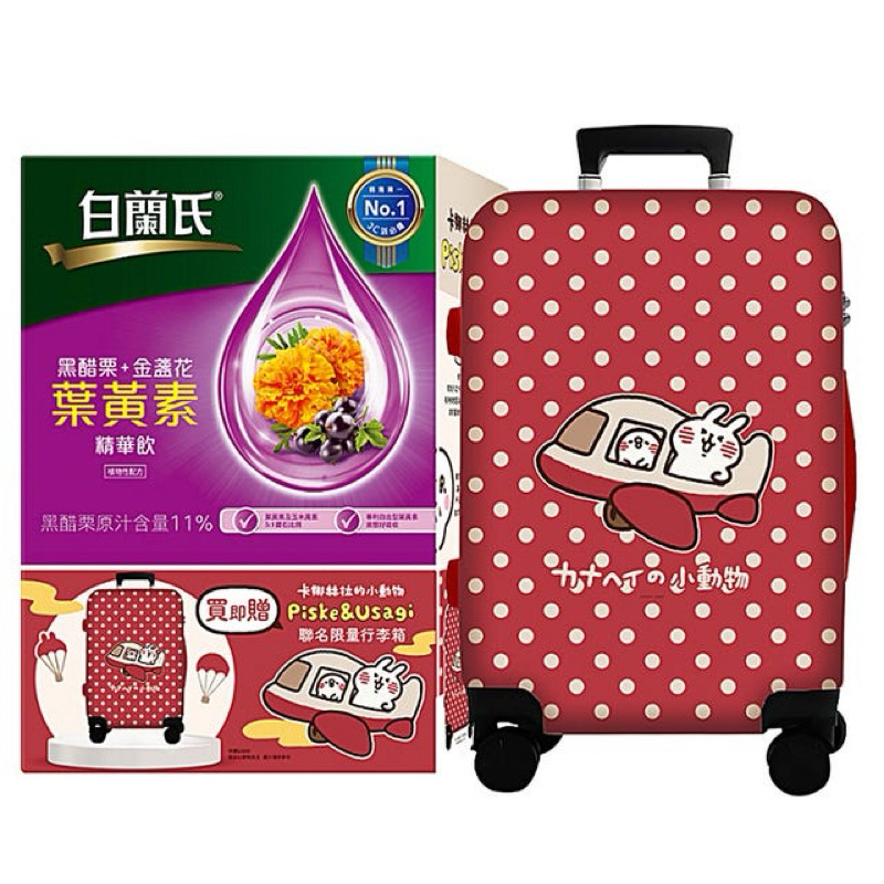 白蘭氏葉黃素行李箱禮盒