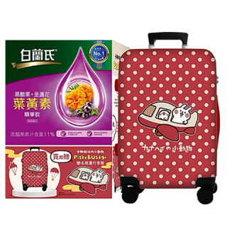 白蘭氏葉黃素行李箱禮盒