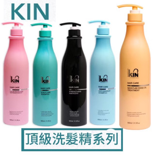 現貨特價🌸 第二代 新款 KIN 卡碧絲 頂級豐盈/抗屑/亮彩洗髮精 護髮素 900ml。公司貨