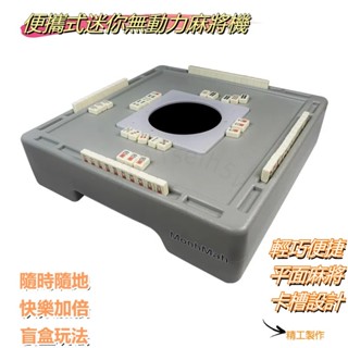 宅配到家🎁迷你自動小麻將機 無動力桌面麻將機 戶外便攜式旅行麻將機 戶外露營麻將機 檯面娛樂麻將桌 家用宿舍手搓麻將桌