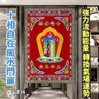 『富貴坊』【開光】十相自在風水門簾，超強改變運勢，流動氣場，開運轉運，化解沖煞，增強能量，調節磁場