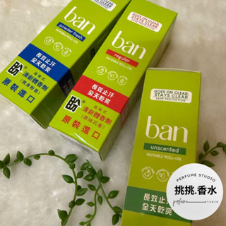 【BAN盼】清新體香劑 103ml(滾珠式)無香味/原味花香/爽身粉香 臺灣公司貨 【挑挑香水】
