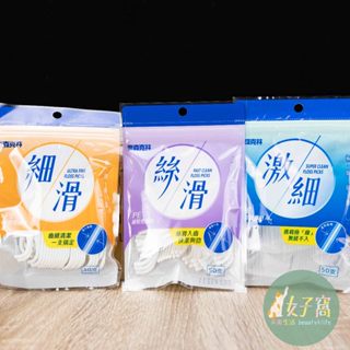 現貨 奈森克林 激細 牙線棒 50支裝 細滑 激滑牙線 奈森克林牙線棒