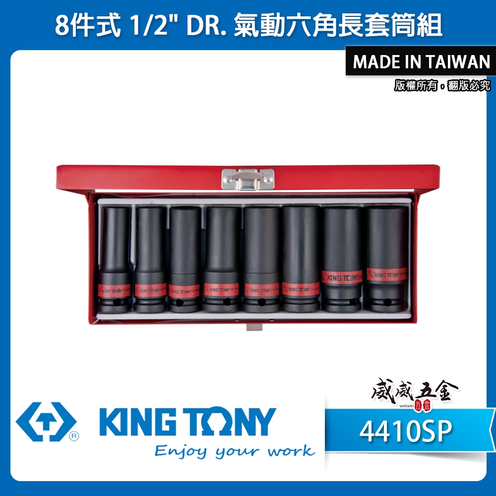 KING TONY 金統立｜4410SP｜英制 四分長型氣動套筒組 1/2" 4分氣動套筒 氣動長套筒8件式【威威五金】