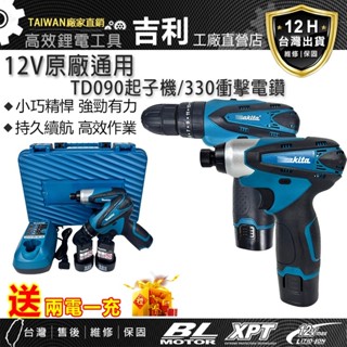 日本製原廠通用 牧 田TD090起子機 12v 無刷起子機 衝擊起子機 衝擊電鑽 起子機 150N.m扭力電鑽 電動工具