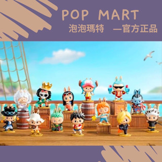 阿頑宅一起 POPMART 泡泡瑪特 THE MONSTERS 拉布布 航海王 系列 LABUBU 海賊王 喬巴 正版