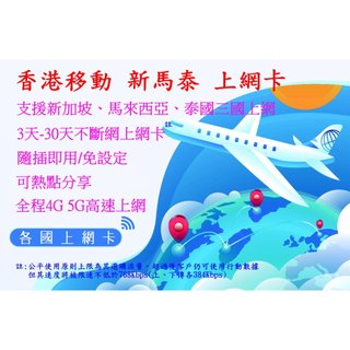 【君媛小鋪】CMLink 香港移動 新加坡、馬來西亞、泰國 新馬泰三地共用 總量型 上網絡卡 喫到飽