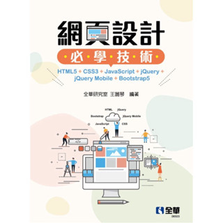 網頁設計必學技術HTML5+CSS3+JavaScript+jQuery+jQueryMobile+Bootstrap5