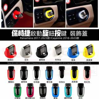 🇹🇼現貨 Porsche 啟動旋鈕 保時捷 Cayenne Macan 718 911 panamera Boxste