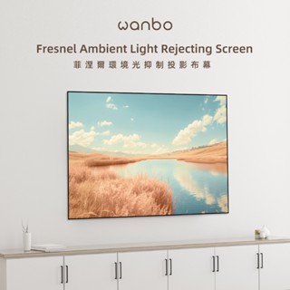 wanbo 萬播菲涅爾抗光幕(Fresnel)-50/75/100吋 4K投影專用布幕 抗光布幕 軟式