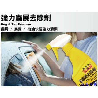 【快速出貨】黑珍珠 強力蟲屍去除劑 蟲屍清潔劑 鳥糞清洗劑 昆蟲屍體清洗劑 500ml＊白色小車＊