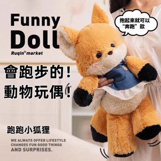 免運🎀【會奔跑的動物玩偶】交換禮物 跑跑狐狸 生日禮物 娃娃 公仔 玩偶 絨毛娃娃 可愛禮物 卡通動物玩偶 情侶禮物