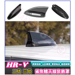 HONDA 本田 2017-2025款 HR-V HRV 二代 三代 鯊魚鰭天線裝飾罩 鯊魚鰭 天線蓋 天線 裝飾蓋