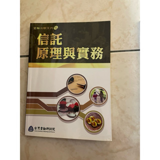 信託原理與實務金融研究院二手