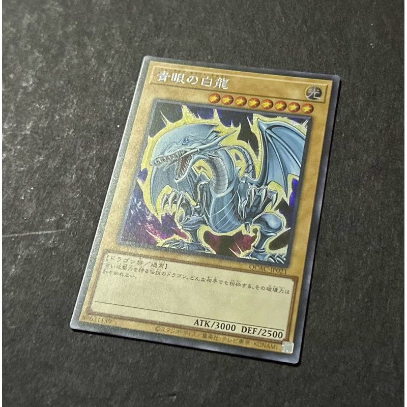 遊戲王 QCAC-JP021 青眼白龍 異圖半鑽 目視無損，拆封入套，卡況如圖，歡迎私訊詢問細圖或影片