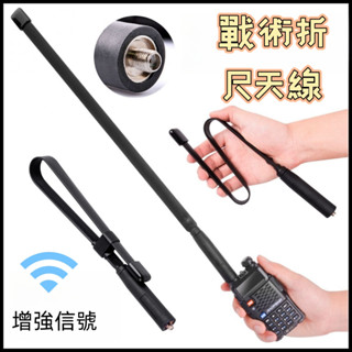 戰術天線 無線電摺尺天線 母頭長天線 無線電對講機 野戰捲尺天線 寶鋒 寶峰 UV5R UV16 UV10R 手扒雞天線
