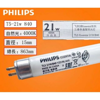 PHILIPS飛利浦TL5 21W燈管 865/840/830飛利浦T5燈管T5/3尺燈管