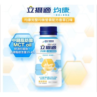 免運🥰雀巢健康科學 立攝適 均康完整均衡營養配方 香草口味 250ml 營養素 營養品 強化活力 體力 流質食物 病人
