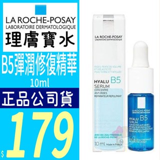 ☆俏妞美妝☆ 理膚寶水 B5彈潤修復精華 10ml /3ml 正品公司貨源