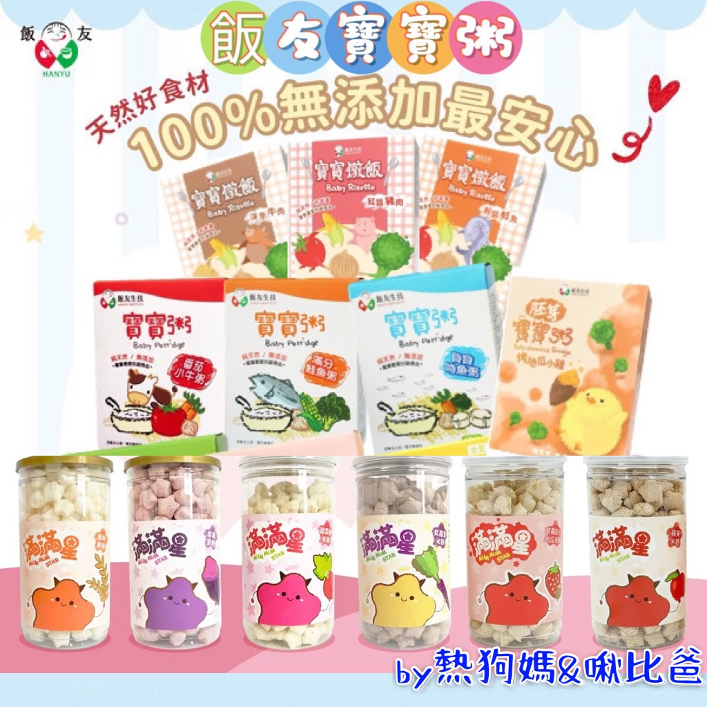 🌈飯友 飯友寶寶粥 寶寶燉飯 飯友寶寶麵 常溫寶寶粥 副食品 寶寶米餅 飯友寶寶燉飯 農純鄉可混搭