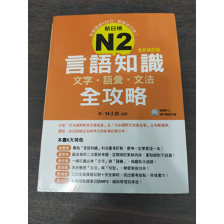 【享讀書房J2】《新日檢N2 言語知識 文字‧語彙‧文法全攻略 (附光碟)》林士鈞 / 瑞蘭國際