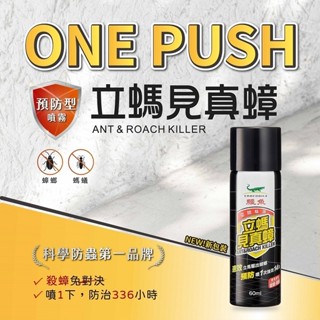 鱷魚 立螞見真蟑(60ml)【小三美日】空運禁送 D020967