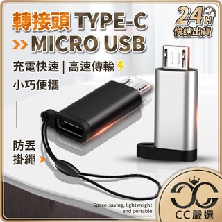 台灣現貨 Type C 轉 Micro USB 轉接頭 充電 傳輸 安卓 MicroUSB 轉換頭 快充 CC嚴選