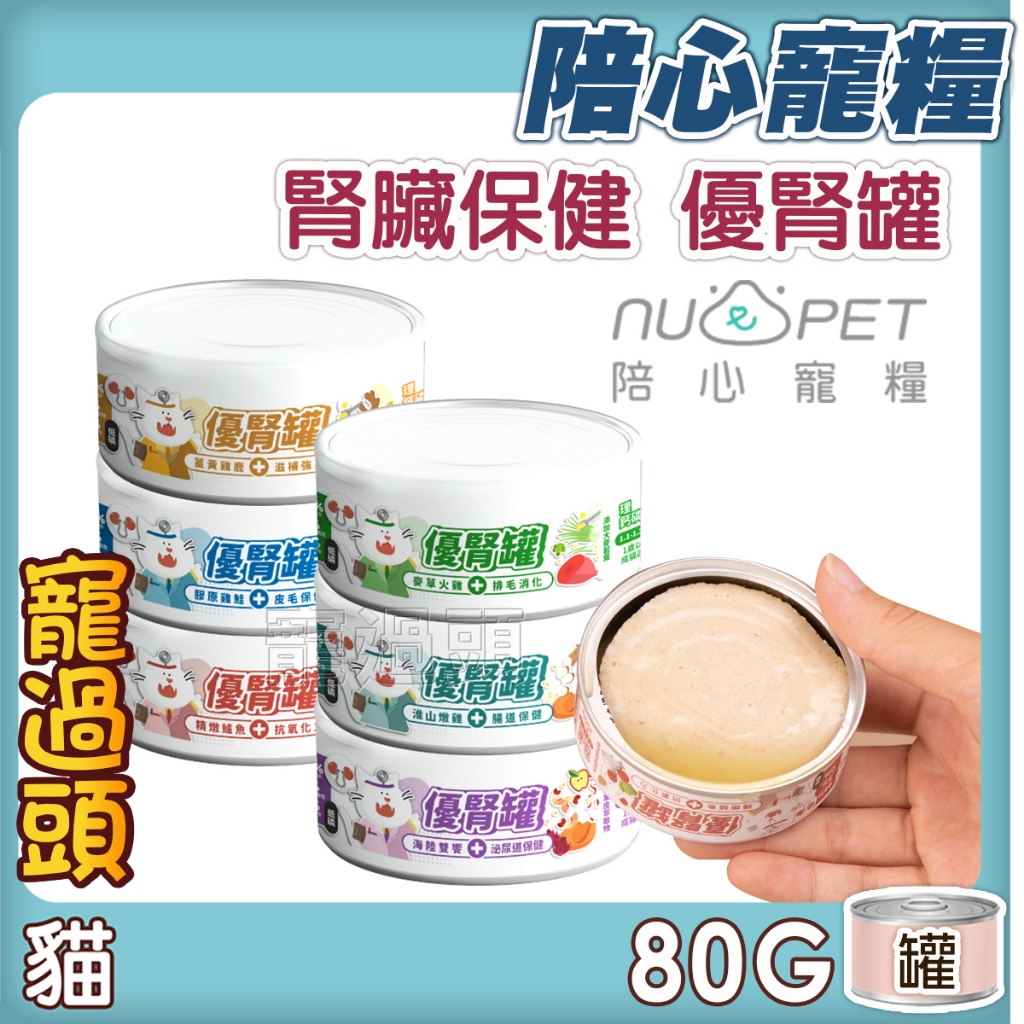 ★寵過頭-nu4PET陪心寵糧 腎臟保健 優腎罐貓罐 貓罐頭 小分子好吸收 低磷低脂 陪心貓罐 保健罐80克