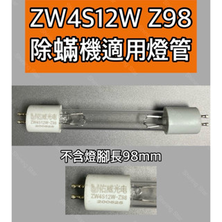 🌟耀星照明 ZW4S12W Z98 殺菌燈管 佑威燈管 吸塵器 塵蟎機 UVC T4 4W 紫外線 除蟎機 除塵蟎