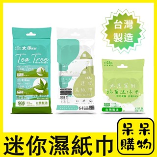 【呆呆購物】臺灣製造 純水迷你濕紙巾 宏瑋 茶樹濕紙巾 抗菌濕紙巾 純水濕紙巾 迷你濕巾 潔膚濕巾 濕巾 清潔A422