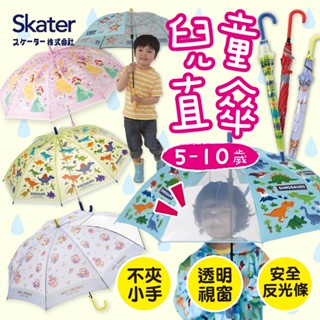 【現貨+發票】日本 skater 兒童雨傘 兒童 直傘 雨具 安全雨傘 透明雨傘 兒童安全雨傘 長直傘