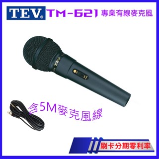 【TEV】TM-621 專業動圈式有線麥克風 (單支裝/含麥克風線5M) 臺灣電音公司貨 保固一年