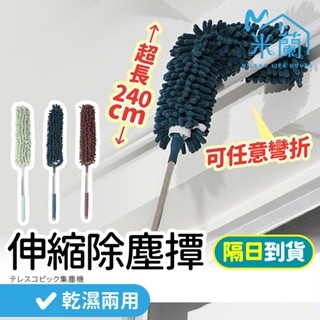 隔日到貨【伸縮除塵撢 加購替換布套】除塵撢 除塵刷 雪尼爾 乾濕兩用 灰塵刷 灰塵撢 雞毛撢子 清潔撢 大掃除 縫隙