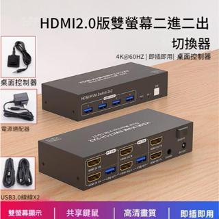 臺中現貨 2.0版 HDMI切換器 二進二出 KVM 滑鼠 鍵盤 USB 隨身碟 印表機 HDMI分配器 2進2出 DP