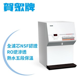 賀眾牌桌上型溫熱純水飲水機UR-672BW-1(主機含濾芯/全濾芯NSF認證/RO逆滲透/飲水裝置/原廠服務/基本安裝)