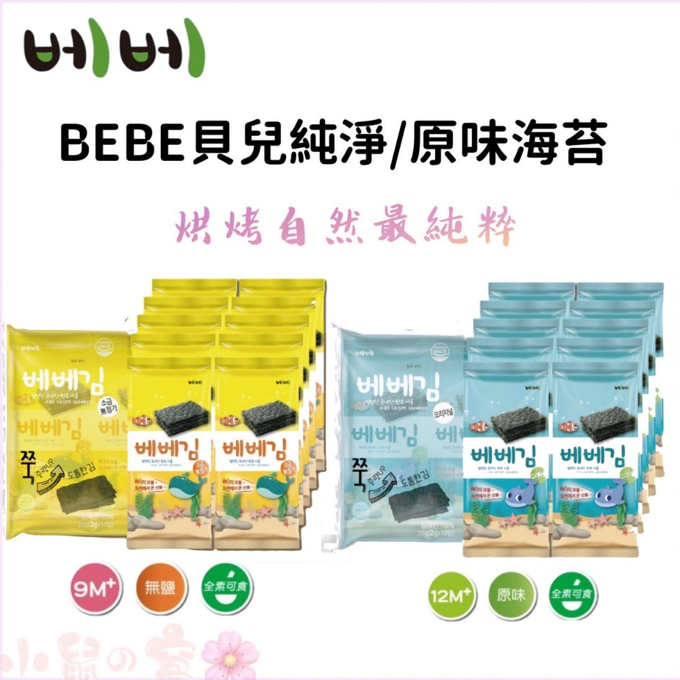 【買2送一】BEBE 貝兒純淨海苔 無添加鹽 原味海苔 低鹽 幼兒烘烤海苔 拌飯料 海苔【公司貨】小鼠的窩🌸