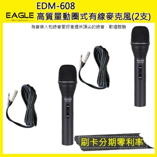 【EAGLE】EDM-608 高質量動圈式有線麥克風(兩支裝/含5m麥克風線)全新公司貨