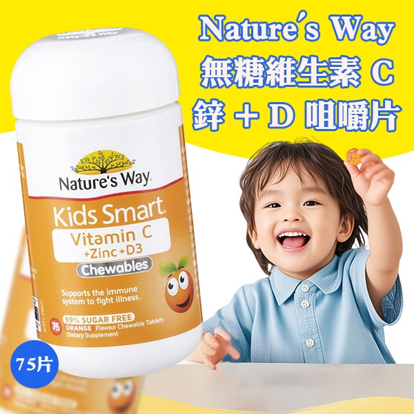 Nature's Way兒童無糖維生素C+鋅+D咀嚼片