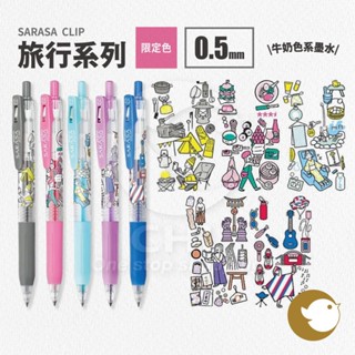 【CHL】ZEBRA SARASA Clip JJ15 限定色 旅行系列 0.5mm 中性筆 手繪 插圖 手帳本 筆記