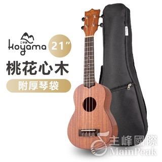 【新手推薦】 Koyama KYM-S15 S15 21吋烏克麗麗 桃花心木 李大仁 新手初學 入門推薦 調音器 含厚袋