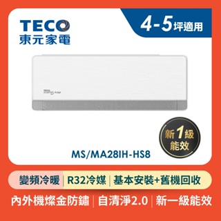 TECO東元 頂級4-5坪R32變頻冷暖分離式空調 MA28IH-HS8/MS28IH-HS8 (含基本安裝+舊機回收)