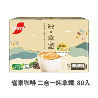 雀巢咖啡 二合一純拿鐵 18公克 X 80包 好市多代購 咖啡 拿鐵 無糖