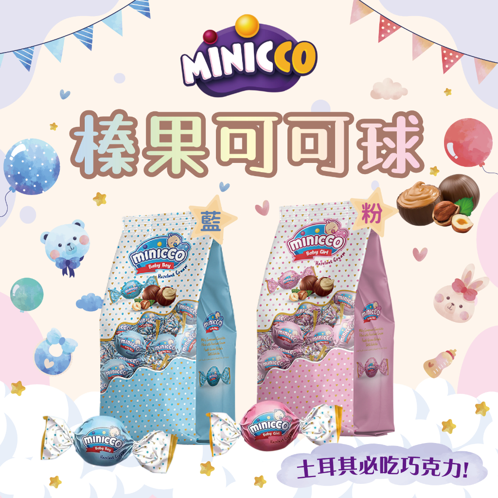 24H快速出貨～🔥現貨🔥【土耳其】MINICCO 榛果巧克力 榛果可可球 藍色袋裝 粉色袋裝 1000g 食尚東南亞