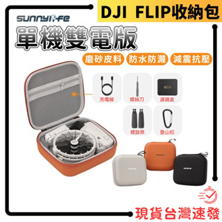 【快速出貨有發票】DJI FLIP 相機包 空拍機 無人機 收納包 多色可選 雙電收納包