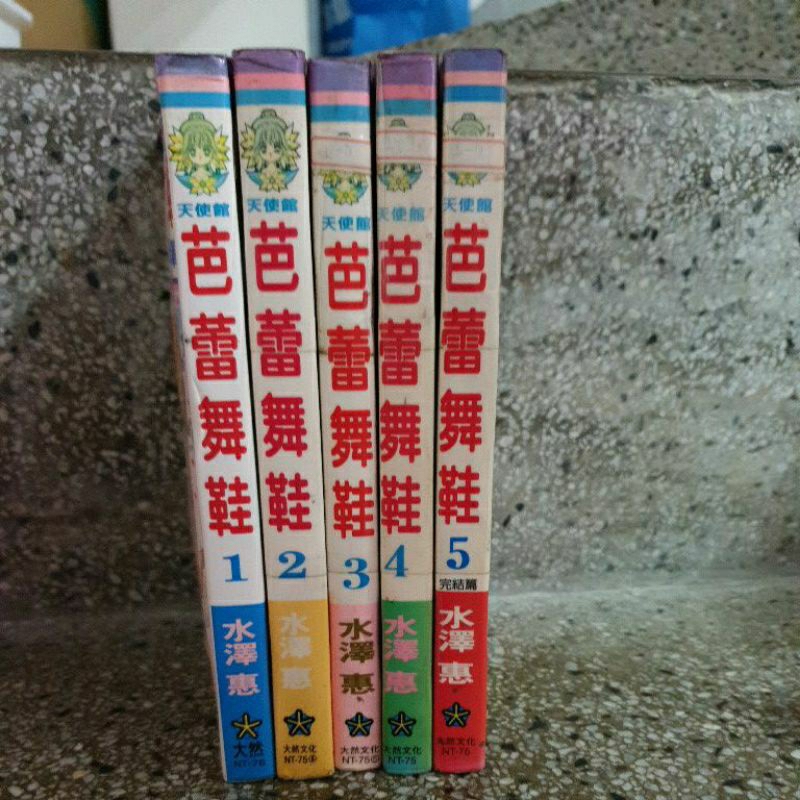 芭蕾舞鞋1～5完水澤惠