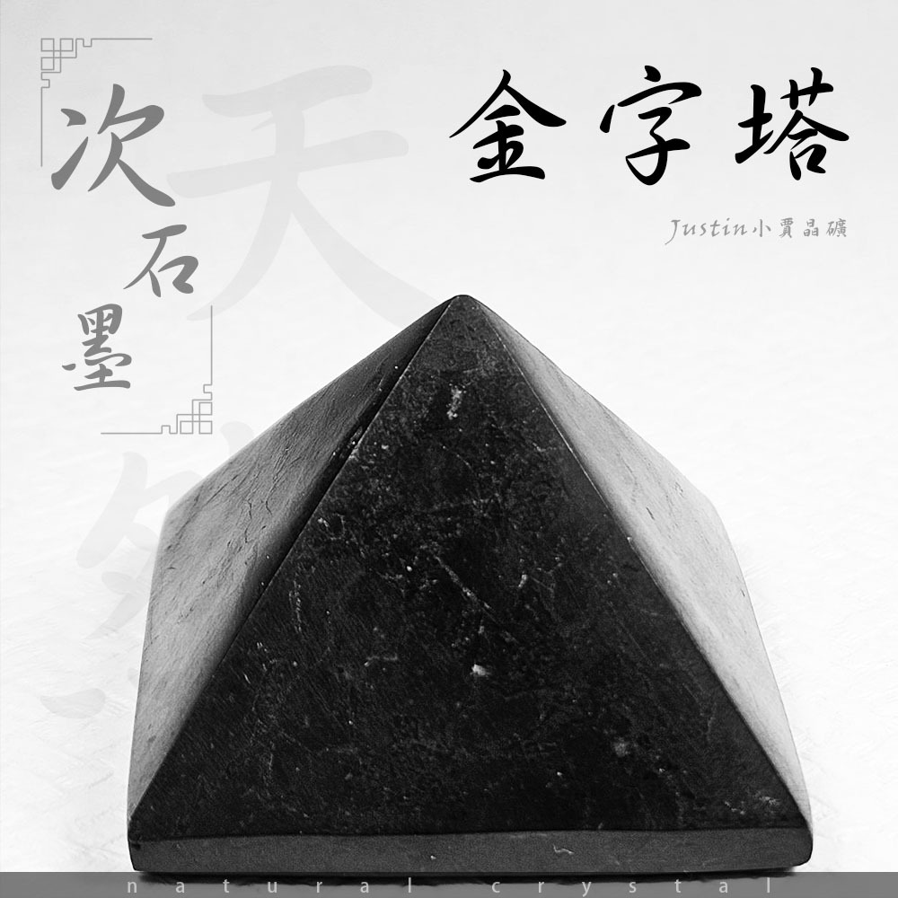 🔥Justin小賈晶礦🔥次石墨金字塔 天然次石墨 生命之石 俄羅斯次石墨 阻隔電磁波 淨化磁場 改善情緒 避邪擋煞 把玩