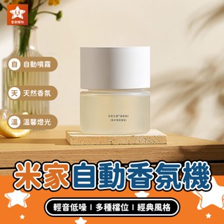 Xiaomi 米家自動香氛機2【星樂購物】自動香氛機 自動香薰機 芳香噴霧機 精油擴香機 噴霧香薰機 小米有品